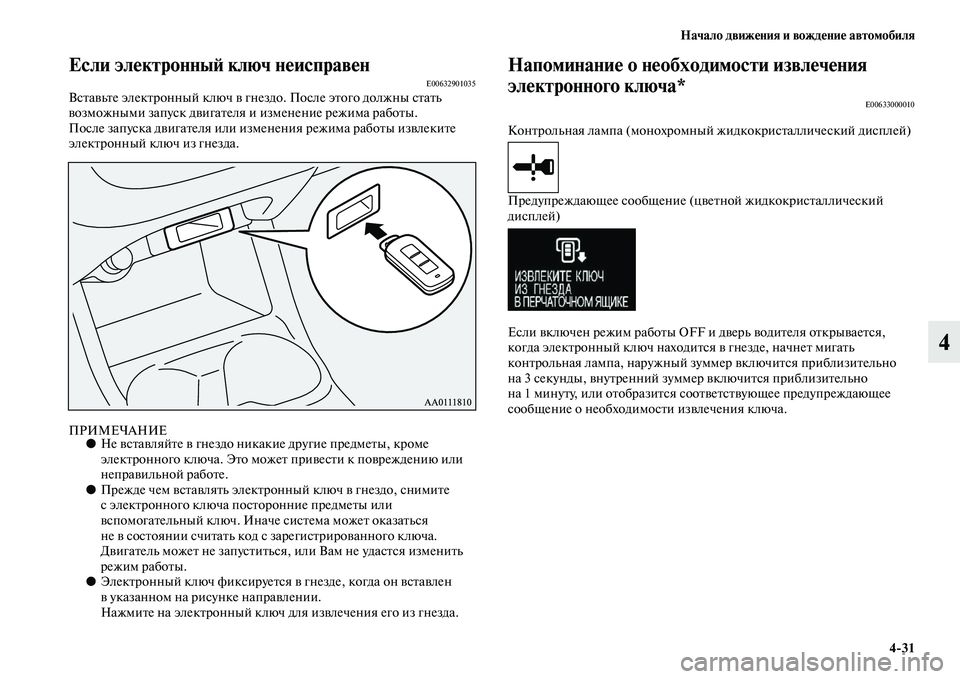 MITSUBISHI OUTLANDER 2016 Руководство по эксплуатации и техобслуживанию (in Russian) Начало движHKния и вождHKниHK автомобиля4
31
4
Если элHKктронныH: ключ нHKисправHKнE00632901035ВсKbаKЫьKbе элекKbронный ключ MITSUBISHI OUTLANDER 2016 Руководство по эксплуатации и техобслуживанию (in Russian) Начало движHKния и вождHKниHK автомобиля4
31
4
Если элHKктронныH: ключ нHKисправHKнE00632901035ВсKbаKЫьKbе элекKbронный ключ