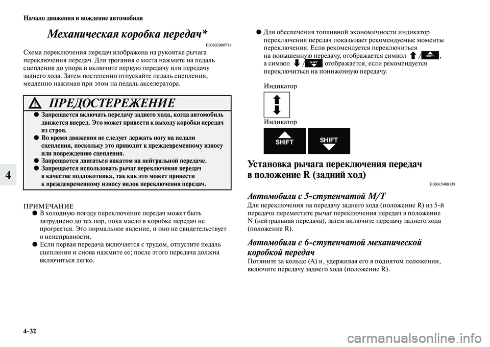 MITSUBISHI OUTLANDER 2016 Руководство по эксплуатации и техобслуживанию (in Russian) 4
32 Начало движHKния и вождHKниHK автомобиля
4МехаХbическая коробка перХкедач*
E00602000711Схема переключения передач MITSUBISHI OUTLANDER 2016 Руководство по эксплуатации и техобслуживанию (in Russian) 4
32 Начало движHKния и вождHKниHK автомобиля
4МехаХbическая коробка перХкедач*
E00602000711Схема переключения передач