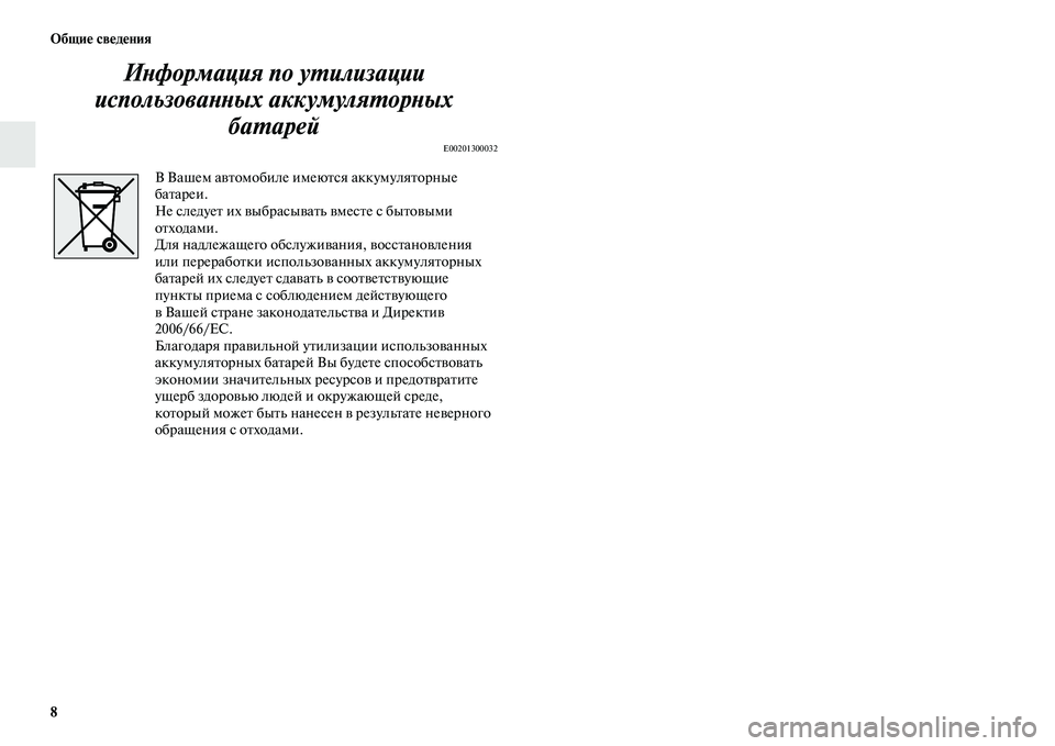 MITSUBISHI OUTLANDER 2016  Руководство по эксплуатации и техобслуживанию (in Russian) 8 ОбщиHK свHKдHKния
ИХbформация по уХUилизации 
использоваХbХbых аккумуляХUорХbых  баХUарей
E00201300032
В Вашем аKЫKbомо