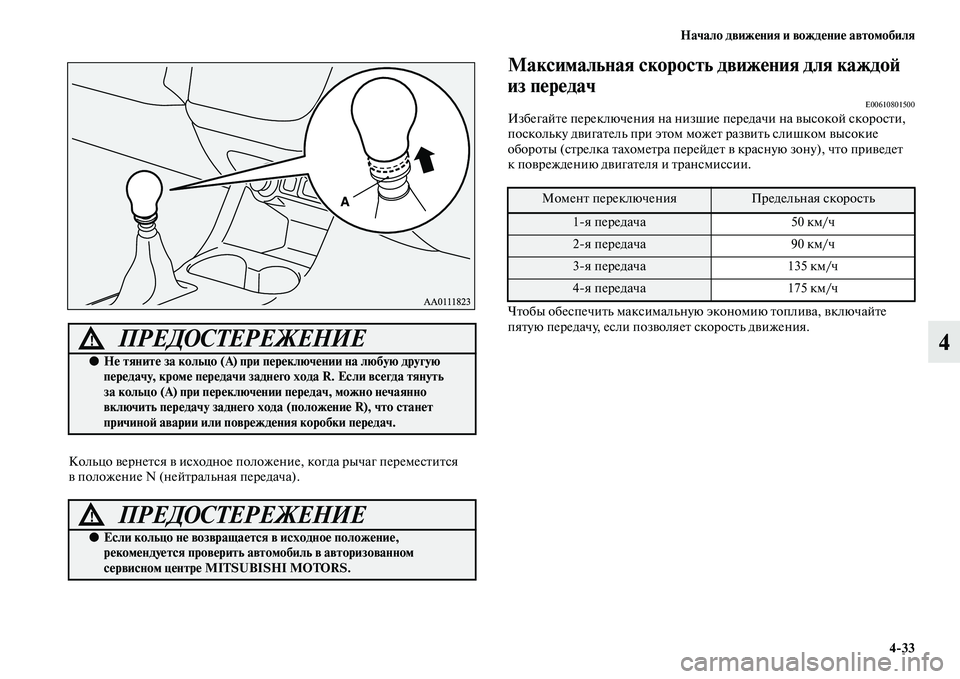 MITSUBISHI OUTLANDER 2016 Руководство по эксплуатации и техобслуживанию (in Russian) Начало движHKния и вождHKниHK автомобиля4
33
4
Кольцо KЫернеKbся KЫ исходное положение, когда рычаг перемесKbиKbся
KЫ MITSUBISHI OUTLANDER 2016 Руководство по эксплуатации и техобслуживанию (in Russian) Начало движHKния и вождHKниHK автомобиля4
33
4
Кольцо KЫернеKbся KЫ исходное положение, когда рычаг перемесKbиKbся
KЫ