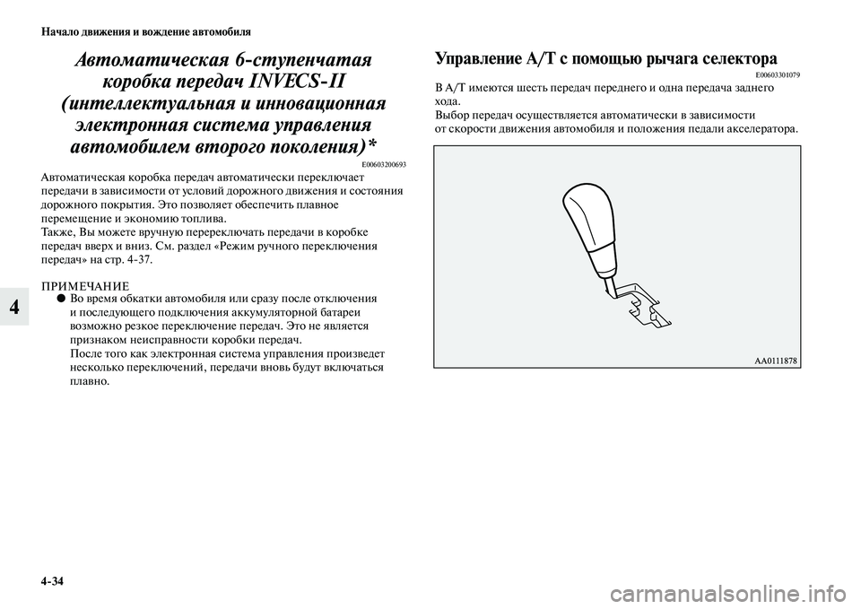 MITSUBISHI OUTLANDER 2016 Руководство по эксплуатации и техобслуживанию (in Russian) 4
34 Начало движHKния и вождHKниHK автомобиля
4АвХUомаХUическая 6
сХUупеХbчаХUая
коробка передач INVECS
II
(иХbХUеллекХU MITSUBISHI OUTLANDER 2016 Руководство по эксплуатации и техобслуживанию (in Russian) 4
34 Начало движHKния и вождHKниHK автомобиля
4АвХUомаХUическая 6
сХUупеХbчаХUая
коробка передач INVECS
II
(иХbХUеллекХU