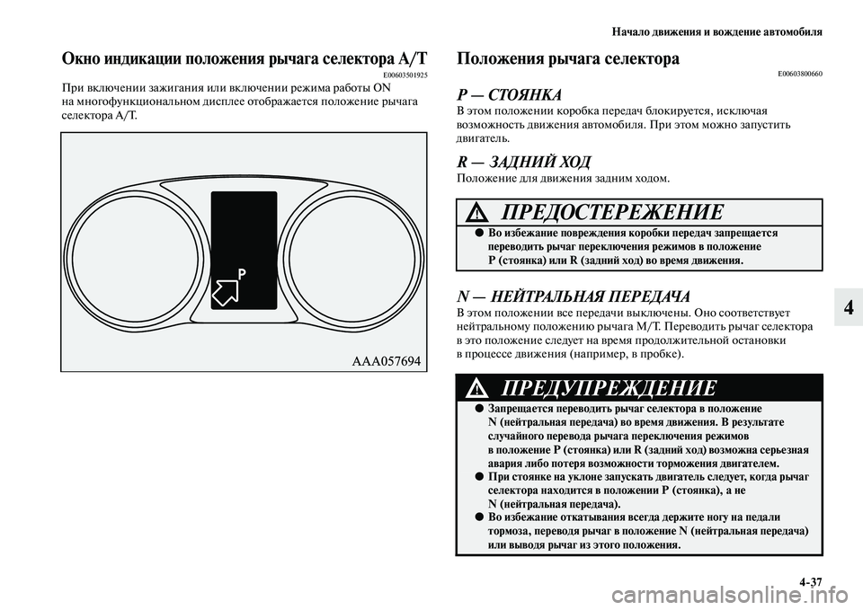 MITSUBISHI OUTLANDER 2016 Руководство по эксплуатации и техобслуживанию (in Russian) Начало движHKния и вождHKниHK автомобиля4
37
4
Окно индикации положHKния рычага сHKлHKктора А/ТE00603501925При KЫключении MITSUBISHI OUTLANDER 2016 Руководство по эксплуатации и техобслуживанию (in Russian) Начало движHKния и вождHKниHK автомобиля4
37
4
Окно индикации положHKния рычага сHKлHKктора А/ТE00603501925При KЫключении