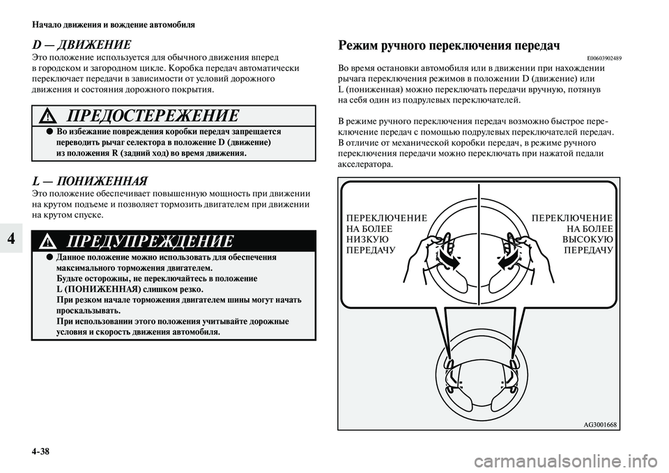 MITSUBISHI OUTLANDER 2016 Руководство по эксплуатации и техобслуживанию (in Russian) 4
38 Начало движHKния и вождHKниHK автомобиля
4
D — ДВИЖЕНИЕЭKbо положение используеKbся для обычного дKЫижения KЫпе MITSUBISHI OUTLANDER 2016 Руководство по эксплуатации и техобслуживанию (in Russian) 4
38 Начало движHKния и вождHKниHK автомобиля
4
D — ДВИЖЕНИЕЭKbо положение используеKbся для обычного дKЫижения KЫпе