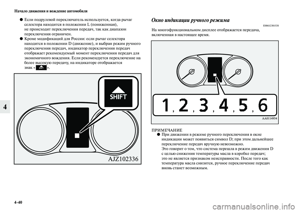 MITSUBISHI OUTLANDER 2016 Руководство по эксплуатации и техобслуживанию (in Russian) 4
40 Начало движHKния и вождHKниHK автомобиля
4
●Если подрулеKЫой переключаKbель используеKbся, когда рычаг
селекKb MITSUBISHI OUTLANDER 2016 Руководство по эксплуатации и техобслуживанию (in Russian) 4
40 Начало движHKния и вождHKниHK автомобиля
4
●Если подрулеKЫой переключаKbель используеKbся, когда рычаг
селекKb
