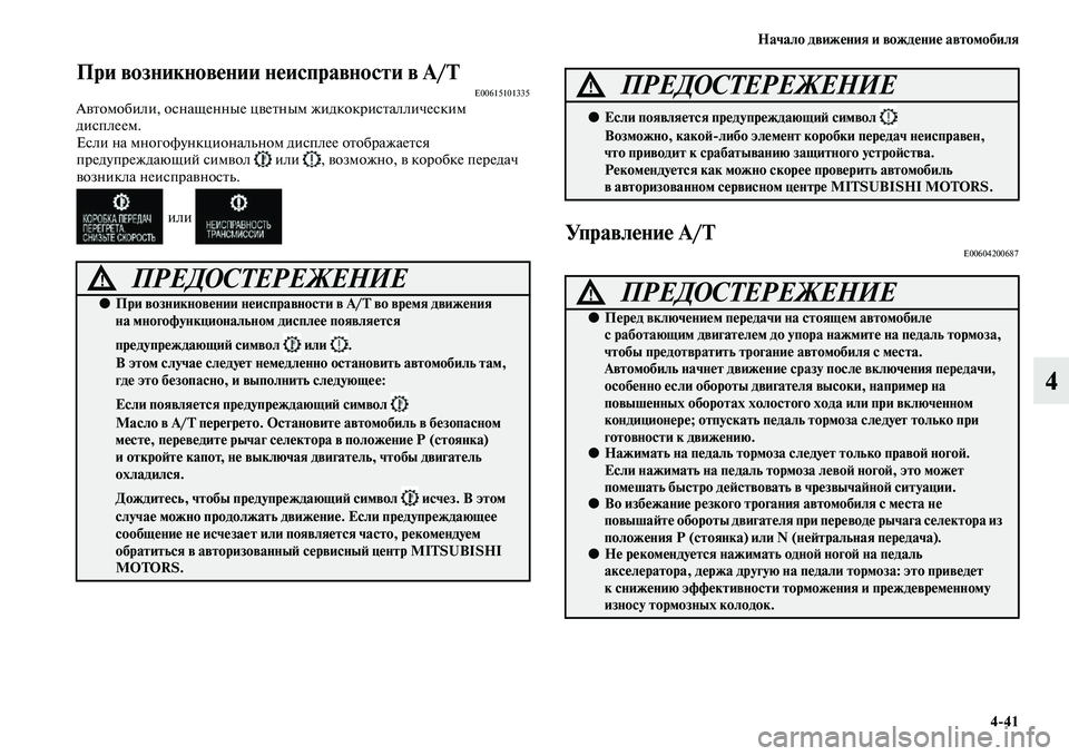 MITSUBISHI OUTLANDER 2016 Руководство по эксплуатации и техобслуживанию (in Russian) Начало движHKния и вождHKниHK автомобиля4
41
4
При возникновHKнии нHKисправности в A/TE00615101335АKЫKbомобили, оснащенные MITSUBISHI OUTLANDER 2016 Руководство по эксплуатации и техобслуживанию (in Russian) Начало движHKния и вождHKниHK автомобиля4
41
4
При возникновHKнии нHKисправности в A/TE00615101335АKЫKbомобили, оснащенные