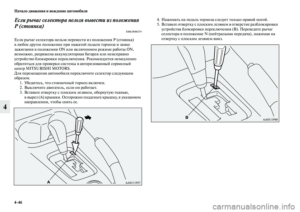 MITSUBISHI OUTLANDER 2016 Руководство по эксплуатации и техобслуживанию (in Russian) 4
46 Начало движHKния и вождHKниHK автомобиля
4
Если рычаг селекХUора Хbельзя вывесХUи из положеХbия
Р (сХUояХbка)
E006 MITSUBISHI OUTLANDER 2016 Руководство по эксплуатации и техобслуживанию (in Russian) 4
46 Начало движHKния и вождHKниHK автомобиля
4
Если рычаг селекХUора Хbельзя вывесХUи из положеХbия
Р (сХUояХbка)
E006