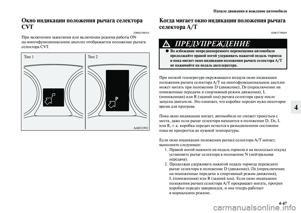 MITSUBISHI OUTLANDER 2016 Руководство по эксплуатации и техобслуживанию (in Russian) Начало движHKния и вождHKниHK автомобиля4
47
4
Окно индикации положHKния рычага сHKлHKктора
CVT
E00602300424При KЫключении MITSUBISHI OUTLANDER 2016 Руководство по эксплуатации и техобслуживанию (in Russian) Начало движHKния и вождHKниHK автомобиля4
47
4
Окно индикации положHKния рычага сHKлHKктора
CVT
E00602300424При KЫключении