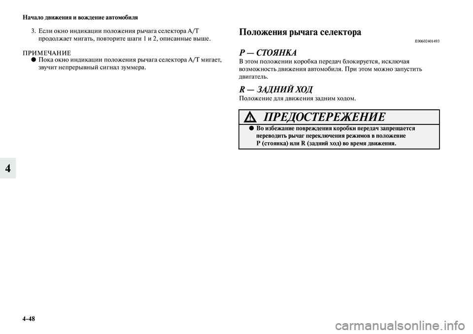 MITSUBISHI OUTLANDER 2016  Руководство по эксплуатации и техобслуживанию (in Russian) 448 Начало движHKния и вождHKниHK автомобиля
4
3. Если окно индикации положения рычага селекKbора A/T продолжаеKb миг