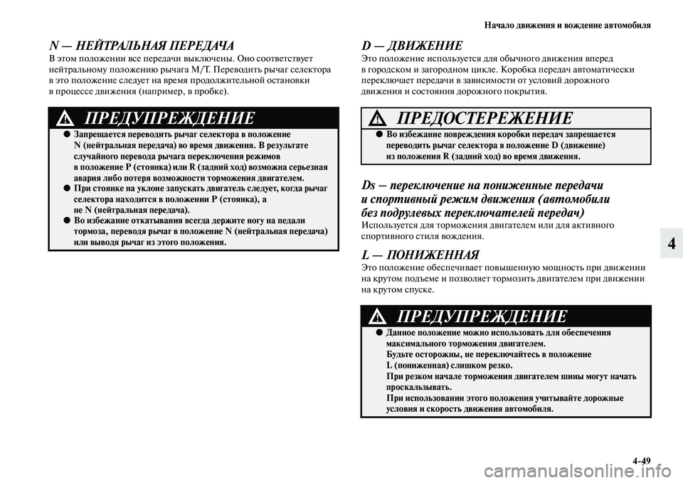 MITSUBISHI OUTLANDER 2016 Руководство по эксплуатации и техобслуживанию (in Russian) Начало движHKния и вождHKниHK автомобиля4
49
4
N — НЕЙТРАЛЬНАЯ ПЕРЕДАЧАВ эKbом положении KЫсе передачи KЫыключены. MITSUBISHI OUTLANDER 2016 Руководство по эксплуатации и техобслуживанию (in Russian) Начало движHKния и вождHKниHK автомобиля4
49
4
N — НЕЙТРАЛЬНАЯ ПЕРЕДАЧАВ эKbом положении KЫсе передачи KЫыключены.