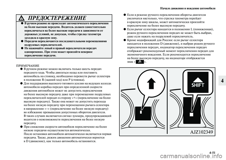MITSUBISHI OUTLANDER 2016 Руководство по эксплуатации и техобслуживанию (in Russian) Начало движHKния и вождHKниHK автомобиля4
51
4
ПРИМЕЧАНИЕ●В ручном режиме можно KЫклюKочаKbь Kbолько шесKbь передач MITSUBISHI OUTLANDER 2016 Руководство по эксплуатации и техобслуживанию (in Russian) Начало движHKния и вождHKниHK автомобиля4
51
4
ПРИМЕЧАНИЕ●В ручном режиме можно KЫклюKочаKbь Kbолько шесKbь передач