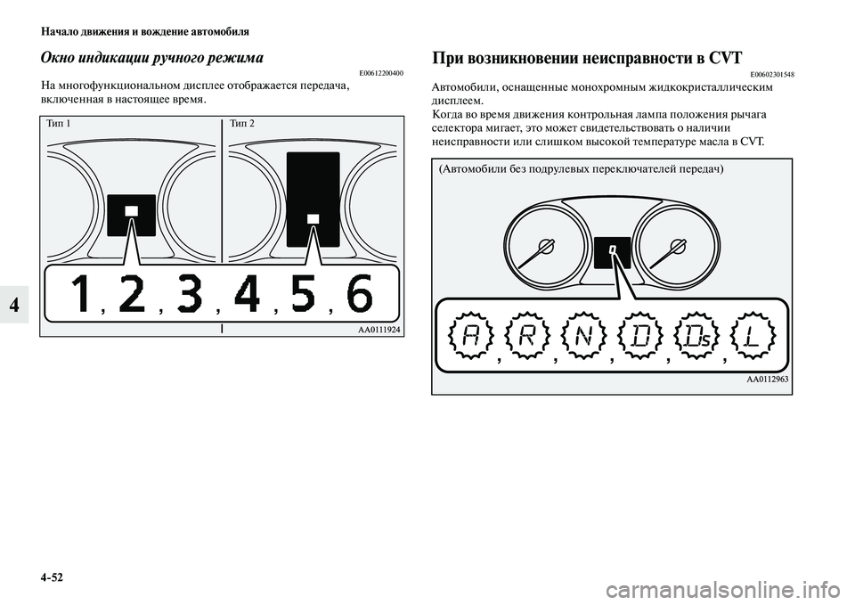 MITSUBISHI OUTLANDER 2016  Руководство по эксплуатации и техобслуживанию (in Russian) 452 Начало движHKния и вождHKниHK автомобиля
4
ОкХbо иХbдикации ручХbого режимаE00612200400На многофункциональном дисп