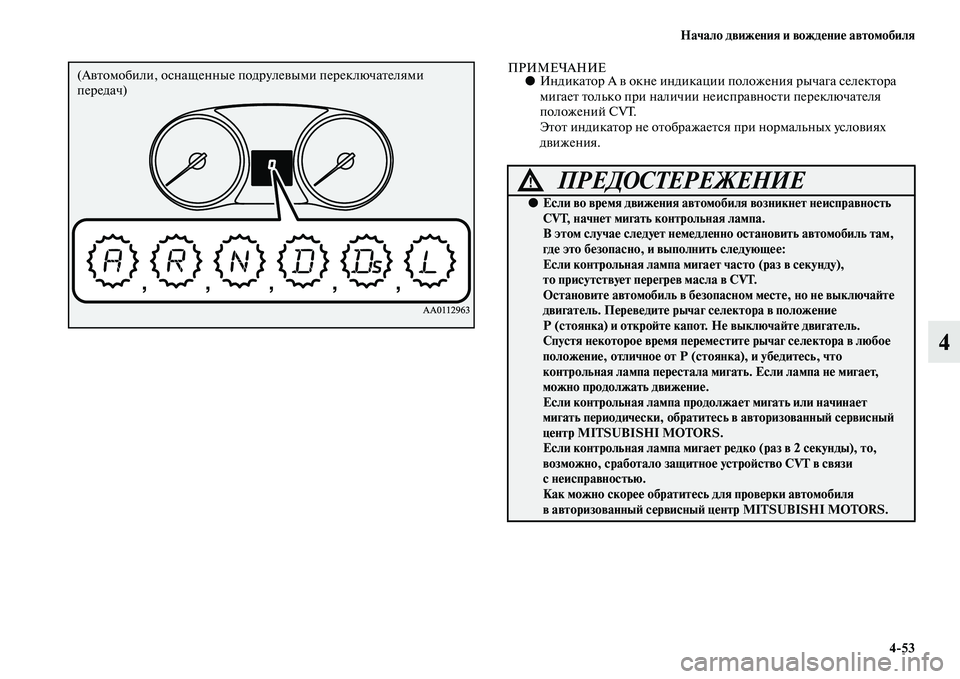MITSUBISHI OUTLANDER 2016 Руководство по эксплуатации и техобслуживанию (in Russian) Начало движHKния и вождHKниHK автомобиля4
53
4
ПРИМЕЧАНИЕ●ИндикаKbор А KЫ окне индикации положения рычага селекKbо MITSUBISHI OUTLANDER 2016 Руководство по эксплуатации и техобслуживанию (in Russian) Начало движHKния и вождHKниHK автомобиля4
53
4
ПРИМЕЧАНИЕ●ИндикаKbор А KЫ окне индикации положения рычага селекKbо