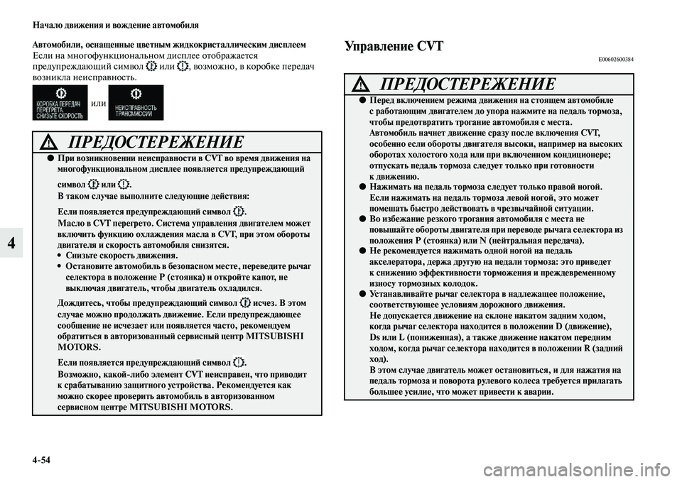 MITSUBISHI OUTLANDER 2016 Руководство по эксплуатации и техобслуживанию (in Russian) 4
54 Начало движHKния и вождHKниHK автомобиля
4
Автомобили, оснащHKнныHK цвHKтным жидкокристалличHKским дисплHKHKм
Есл MITSUBISHI OUTLANDER 2016 Руководство по эксплуатации и техобслуживанию (in Russian) 4
54 Начало движHKния и вождHKниHK автомобиля
4
Автомобили, оснащHKнныHK цвHKтным жидкокристалличHKским дисплHKHKм
Есл