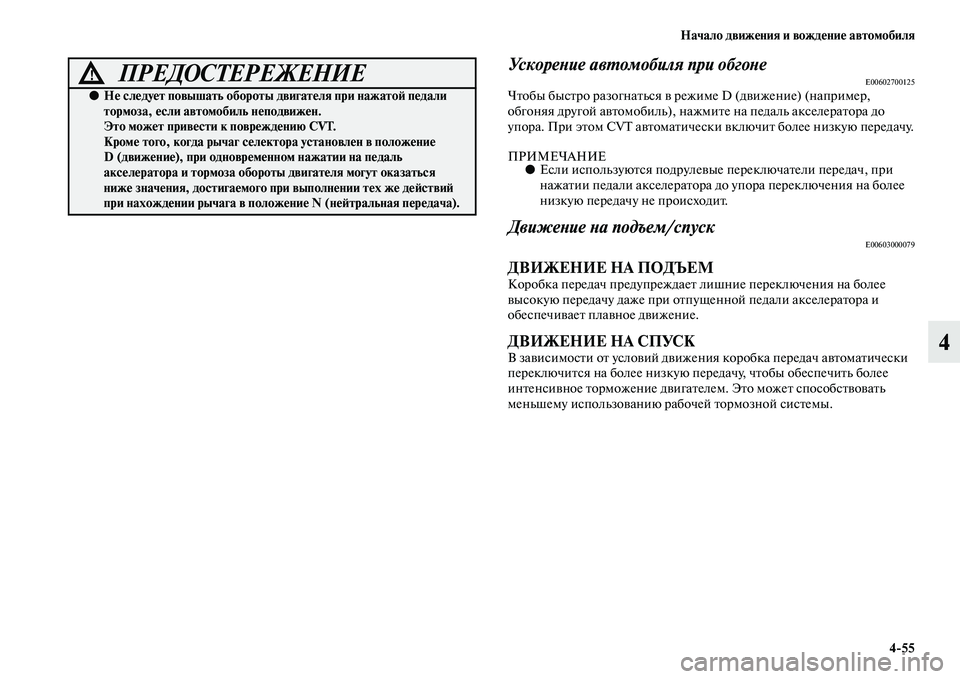 MITSUBISHI OUTLANDER 2016 Руководство по эксплуатации и техобслуживанию (in Russian) Начало движHKния и вождHKниHK автомобиля4
55
4
УскореХbие авХUомобиля при обгоХbеE00602700125ЧKbобы бысKbро разогнаKbься K MITSUBISHI OUTLANDER 2016 Руководство по эксплуатации и техобслуживанию (in Russian) Начало движHKния и вождHKниHK автомобиля4
55
4
УскореХbие авХUомобиля при обгоХbеE00602700125ЧKbобы бысKbро разогнаKbься K