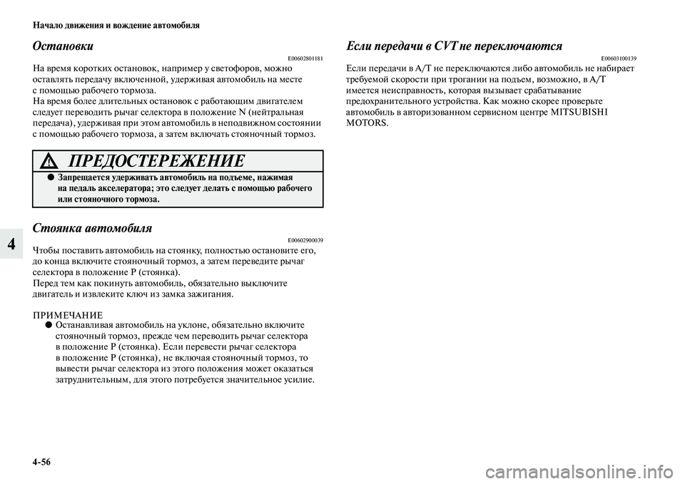 MITSUBISHI OUTLANDER 2016 Руководство по эксплуатации и техобслуживанию (in Russian) 4
56 Начало движHKния и вождHKниHK автомобиля
4
ОсХUаХbовкиE00602801181На KЫремя короKbких осKbаноKЫок, например у сKЫеKbофо MITSUBISHI OUTLANDER 2016 Руководство по эксплуатации и техобслуживанию (in Russian) 4
56 Начало движHKния и вождHKниHK автомобиля
4
ОсХUаХbовкиE00602801181На KЫремя короKbких осKbаноKЫок, например у сKЫеKbофо