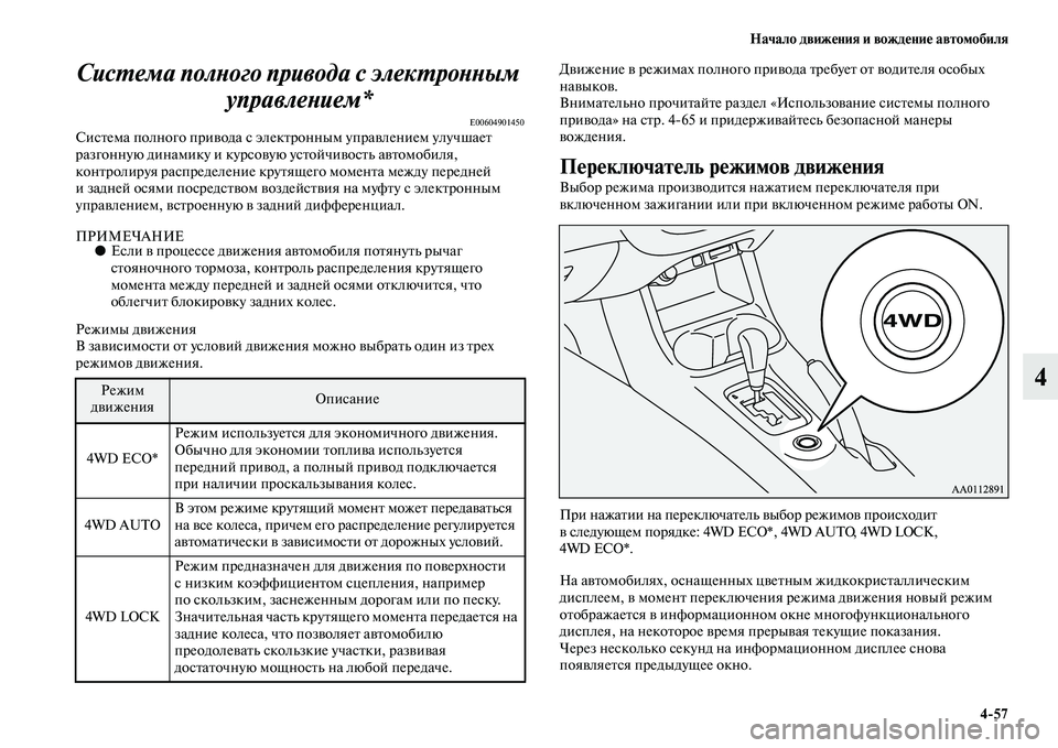 MITSUBISHI OUTLANDER 2016 Руководство по эксплуатации и техобслуживанию (in Russian) Начало движHKния и вождHKниHK автомобиля4
57
4
СисХUема полХbого привода с элекХUроХкХbХbым
управлеХbием*
E00604901450Си MITSUBISHI OUTLANDER 2016 Руководство по эксплуатации и техобслуживанию (in Russian) Начало движHKния и вождHKниHK автомобиля4
57
4
СисХUема полХbого привода с элекХUроХкХbХbым
управлеХbием*
E00604901450Си