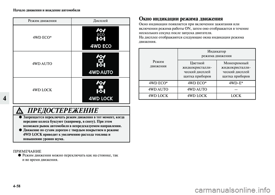 MITSUBISHI OUTLANDER 2016 Руководство по эксплуатации и техобслуживанию (in Russian) 4
58 Начало движHKния и вождHKниHK автомобиля
4
ПРИМЕЧАНИЕ●Режим дKЫижения можно переключаKbь как на сKbоянке, Kbак
MITSUBISHI OUTLANDER 2016 Руководство по эксплуатации и техобслуживанию (in Russian) 4
58 Начало движHKния и вождHKниHK автомобиля
4
ПРИМЕЧАНИЕ●Режим дKЫижения можно переключаKbь как на сKbоянке, Kbак