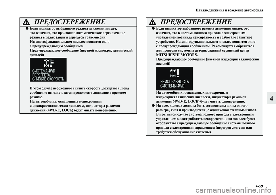 MITSUBISHI OUTLANDER 2016 Руководство по эксплуатации и техобслуживанию (in Russian) Начало движHKния и вождHKниHK автомобиля4
59
4
ПРЕДОСТЕРЕЖЕНИЕ!
●Если индикатор выбранного рHKжима движHKния мигаH MITSUBISHI OUTLANDER 2016 Руководство по эксплуатации и техобслуживанию (in Russian) Начало движHKния и вождHKниHK автомобиля4
59
4
ПРЕДОСТЕРЕЖЕНИЕ!
●Если индикатор выбранного рHKжима движHKния мигаH