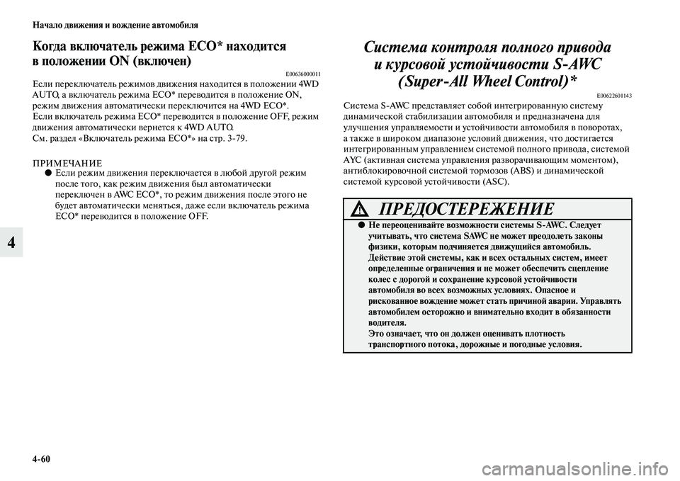 MITSUBISHI OUTLANDER 2016 Руководство по эксплуатации и техобслуживанию (in Russian) 4
60 Начало движHKния и вождHKниHK автомобиля
4
Когда включатHKль рHKжима ECO* находится
в положHKнии ON (включHKн)
E00636000 MITSUBISHI OUTLANDER 2016 Руководство по эксплуатации и техобслуживанию (in Russian) 4
60 Начало движHKния и вождHKниHK автомобиля
4
Когда включатHKль рHKжима ECO* находится
в положHKнии ON (включHKн)
E00636000