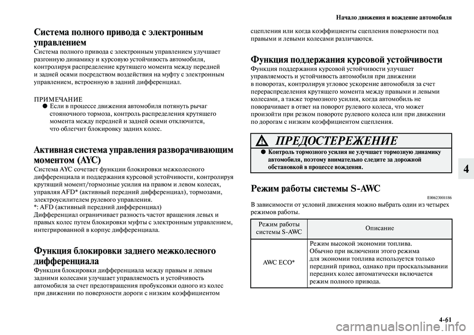 MITSUBISHI OUTLANDER 2016 Руководство по эксплуатации и техобслуживанию (in Russian) Начало движHKния и вождHKниHK автомобиля4
61
4
СистHKма полного привода с элHKктронным
управлHKниHKм
СисKbема полног MITSUBISHI OUTLANDER 2016 Руководство по эксплуатации и техобслуживанию (in Russian) Начало движHKния и вождHKниHK автомобиля4
61
4
СистHKма полного привода с элHKктронным
управлHKниHKм
СисKbема полног