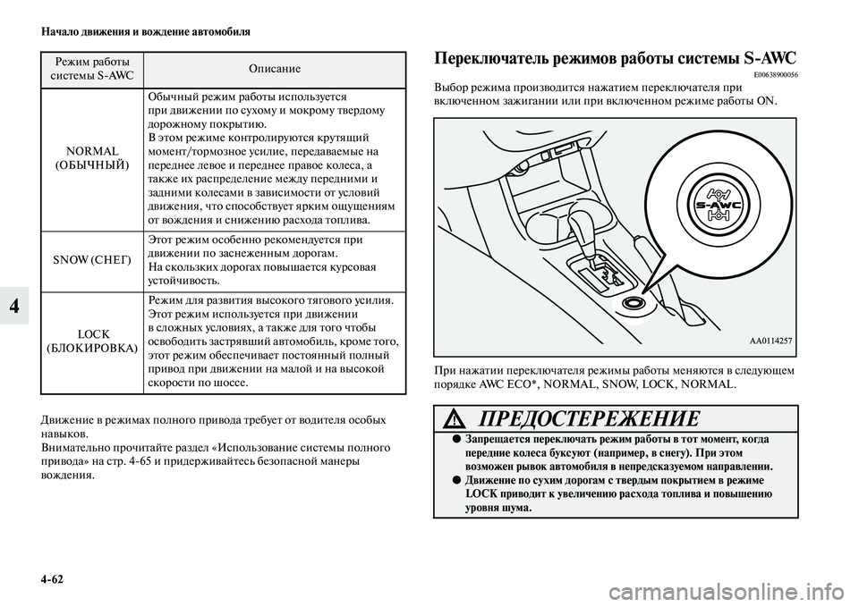 MITSUBISHI OUTLANDER 2016 Руководство по эксплуатации и техобслуживанию (in Russian) 4
62 Начало движHKния и вождHKниHK автомобиля
4
ДKЫижение KЫ режимах полного приKЫода KbребуеKb оKb KЫодиKbеля особых
н MITSUBISHI OUTLANDER 2016 Руководство по эксплуатации и техобслуживанию (in Russian) 4
62 Начало движHKния и вождHKниHK автомобиля
4
ДKЫижение KЫ режимах полного приKЫода KbребуеKb оKb KЫодиKbеля особых
н
