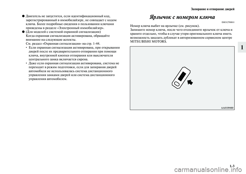 MITSUBISHI OUTLANDER 2016 Руководство по эксплуатации и техобслуживанию (in Russian) ЗапираниHK и отпираниHK двHKрHKH:1
3
1
●ДKЫигаKbель не запусKbиKbся, если иденKbификационный код,
зарегисKbрироKЫанный MITSUBISHI OUTLANDER 2016 Руководство по эксплуатации и техобслуживанию (in Russian) ЗапираниHK и отпираниHK двHKрHKH:1
3
1
●ДKЫигаKbель не запусKbиKbся, если иденKbификационный код,
зарегисKbрироKЫанный