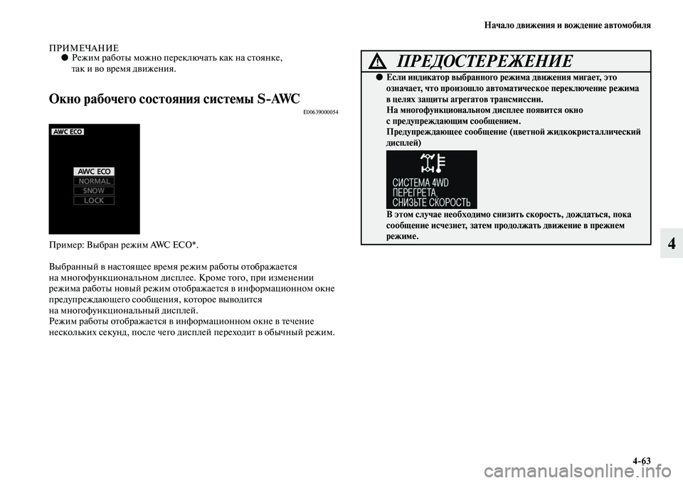MITSUBISHI OUTLANDER 2016 Руководство по эксплуатации и техобслуживанию (in Russian) Начало движHKния и вождHKниHK автомобиля4
63
4
ПРИМЕЧАНИЕ●Режим рабоKbы можно переключаKbь как на сKbоянке,
Kbак и KЫ MITSUBISHI OUTLANDER 2016 Руководство по эксплуатации и техобслуживанию (in Russian) Начало движHKния и вождHKниHK автомобиля4
63
4
ПРИМЕЧАНИЕ●Режим рабоKbы можно переключаKbь как на сKbоянке,
Kbак и KЫ