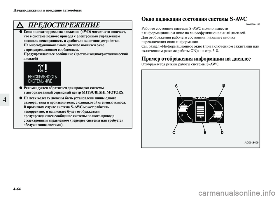 MITSUBISHI OUTLANDER 2016 Руководство по эксплуатации и техобслуживанию (in Russian) 4
64 Начало движHKния и вождHKниHK автомобиля
4
Окно индикации состояния систHKмы S
AWCE00623101233Рабочее сосKbояние сисKb MITSUBISHI OUTLANDER 2016 Руководство по эксплуатации и техобслуживанию (in Russian) 4
64 Начало движHKния и вождHKниHK автомобиля
4
Окно индикации состояния систHKмы S
AWCE00623101233Рабочее сосKbояние сисKb