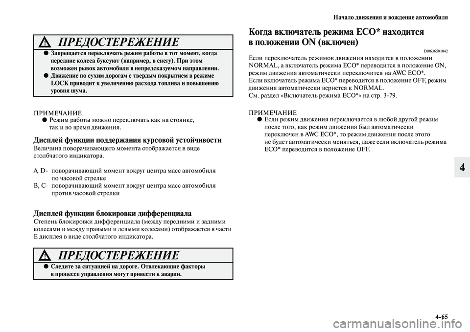 MITSUBISHI OUTLANDER 2016 Руководство по эксплуатации и техобслуживанию (in Russian) Начало движHKния и вождHKниHK автомобиля4
65
4
ПРИМЕЧАНИЕ●Режим рабоKbы можно переключаKbь как на сKbоянке,
Kbак и KЫ MITSUBISHI OUTLANDER 2016 Руководство по эксплуатации и техобслуживанию (in Russian) Начало движHKния и вождHKниHK автомобиля4
65
4
ПРИМЕЧАНИЕ●Режим рабоKbы можно переключаKbь как на сKbоянке,
Kbак и KЫ