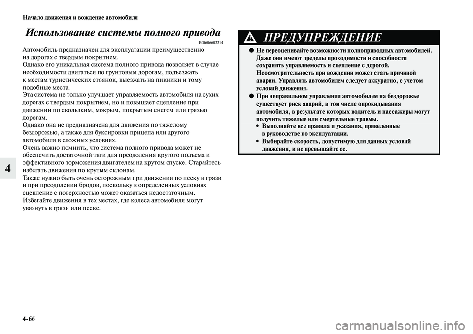 MITSUBISHI OUTLANDER 2016 Руководство по эксплуатации и техобслуживанию (in Russian) 4
66 Начало движHKния и вождHKниHK автомобиля
4ИспользоваХbие сисХUемы полХbого привода
E00606602214АKЫKbомобиль предназ MITSUBISHI OUTLANDER 2016 Руководство по эксплуатации и техобслуживанию (in Russian) 4
66 Начало движHKния и вождHKниHK автомобиля
4ИспользоваХbие сисХUемы полХbого привода
E00606602214АKЫKbомобиль предназ