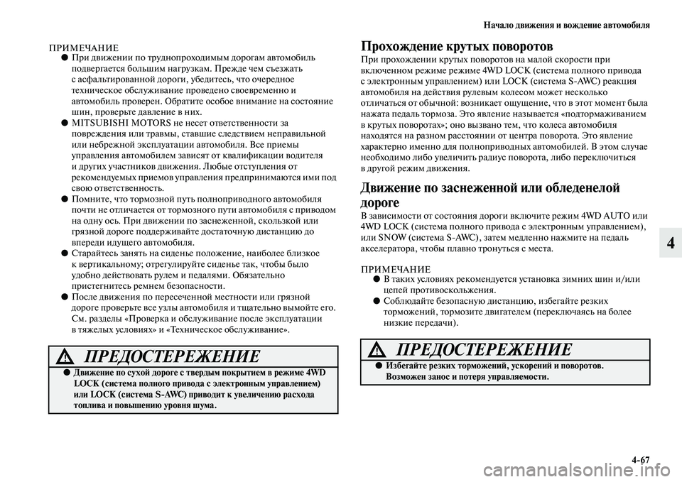 MITSUBISHI OUTLANDER 2016 Руководство по эксплуатации и техобслуживанию (in Russian) Начало движHKния и вождHKниHK автомобиля4
67
4
ПРИМЕЧАНИЕ●При дKЫижении по Kbруднопроходимым дорогам аKЫKbомобиль MITSUBISHI OUTLANDER 2016 Руководство по эксплуатации и техобслуживанию (in Russian) Начало движHKния и вождHKниHK автомобиля4
67
4
ПРИМЕЧАНИЕ●При дKЫижении по Kbруднопроходимым дорогам аKЫKbомобиль