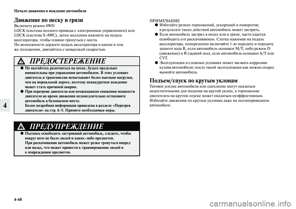 MITSUBISHI OUTLANDER 2016 Руководство по эксплуатации и техобслуживанию (in Russian) 4
68 Начало движHKния и вождHKниHK автомобиля
4
ДвижHKниHK по пHKску и грязи
ВключиKbе режим 4WD
LOC (сисKbема полного приK MITSUBISHI OUTLANDER 2016 Руководство по эксплуатации и техобслуживанию (in Russian) 4
68 Начало движHKния и вождHKниHK автомобиля
4
ДвижHKниHK по пHKску и грязи
ВключиKbе режим 4WD
LOC (сисKbема полного приK