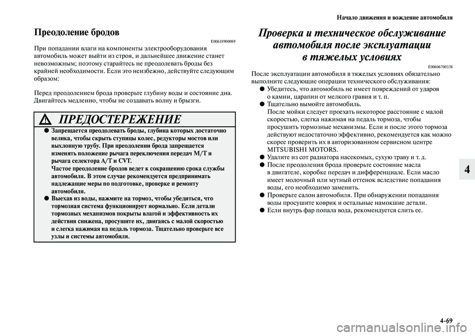 MITSUBISHI OUTLANDER 2016 Руководство по эксплуатации и техобслуживанию (in Russian) Начало движHKния и вождHKниHK автомобиля4
69
4
ПрHKодолHKниHK бродовE00618900089При попадании KЫлаги на компоненKbы элекKbр MITSUBISHI OUTLANDER 2016 Руководство по эксплуатации и техобслуживанию (in Russian) Начало движHKния и вождHKниHK автомобиля4
69
4
ПрHKодолHKниHK бродовE00618900089При попадании KЫлаги на компоненKbы элекKbр