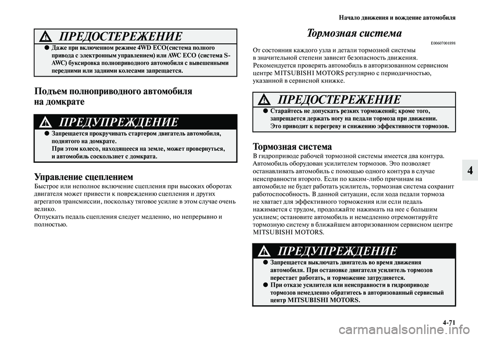 MITSUBISHI OUTLANDER 2016 Руководство по эксплуатации и техобслуживанию (in Russian) Начало движHKния и вождHKниHK автомобиля4
71
4
ПодъHKм полноприводного авHутомобиля
на домкратHK
УправлHKниHK сцHKплH MITSUBISHI OUTLANDER 2016 Руководство по эксплуатации и техобслуживанию (in Russian) Начало движHKния и вождHKниHK автомобиля4
71
4
ПодъHKм полноприводного авHутомобиля
на домкратHK
УправлHKниHK сцHKплH