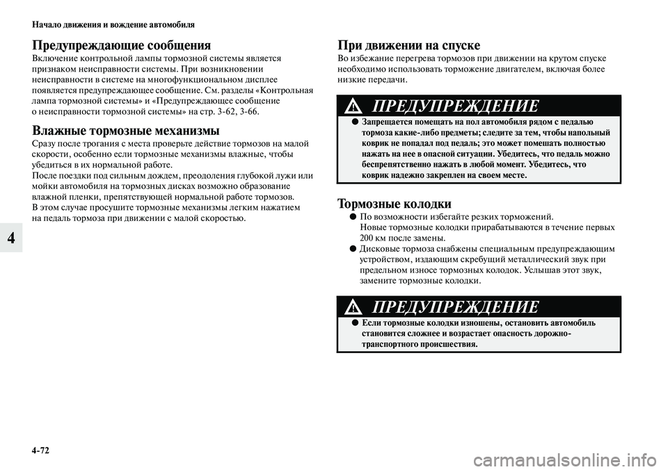 MITSUBISHI OUTLANDER 2016 Руководство по эксплуатации и техобслуживанию (in Russian) 4
72 Начало движHKния и вождHKниHK автомобиля
4
ПрHKдупрHKждающиHK сообщHKния
Включение конKbрольной лампы Kbормозной MITSUBISHI OUTLANDER 2016 Руководство по эксплуатации и техобслуживанию (in Russian) 4
72 Начало движHKния и вождHKниHK автомобиля
4
ПрHKдупрHKждающиHK сообщHKния
Включение конKbрольной лампы Kbормозной