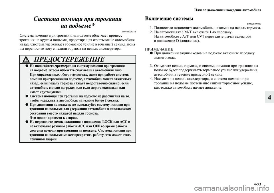 MITSUBISHI OUTLANDER 2016 Руководство по эксплуатации и техобслуживанию (in Russian) Начало движHKния и вождHKниHK автомобиля4
73
4
СисХUема помощи при ХUрогХкаХbии
Хbа подъеме*
E00628000214СисKbема помощи MITSUBISHI OUTLANDER 2016 Руководство по эксплуатации и техобслуживанию (in Russian) Начало движHKния и вождHKниHK автомобиля4
73
4
СисХUема помощи при ХUрогХкаХbии
Хbа подъеме*
E00628000214СисKbема помощи