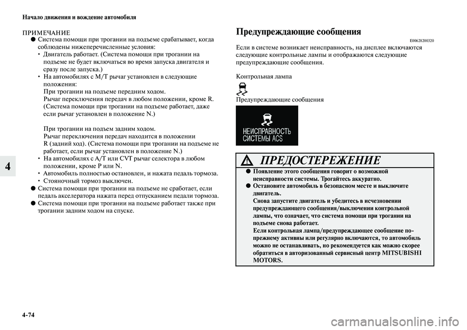 MITSUBISHI OUTLANDER 2016 Руководство по эксплуатации и техобслуживанию (in Russian) 4
74 Начало движHKния и вождHKниHK автомобиля
4
ПРИМЕЧАНИЕ●СисKbема помощи при Kbрогании на подъеме срабаKbыKЫаеKb, к MITSUBISHI OUTLANDER 2016 Руководство по эксплуатации и техобслуживанию (in Russian) 4
74 Начало движHKния и вождHKниHK автомобиля
4
ПРИМЕЧАНИЕ●СисKbема помощи при Kbрогании на подъеме срабаKbыKЫаеKb, к