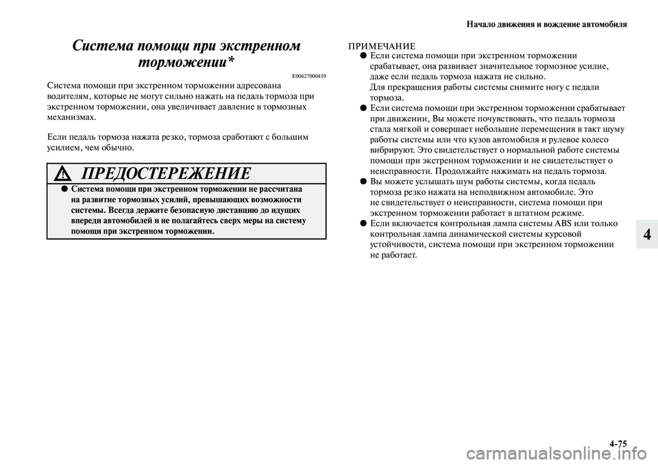 MITSUBISHI OUTLANDER 2016 Руководство по эксплуатации и техобслуживанию (in Russian) Начало движHKния и вождHKниHK автомобиля4
75
4
СисХUема помощи при эксХUрХкеХbХbом
ХUорможеХbии*
E00627000419СисKbема пом MITSUBISHI OUTLANDER 2016 Руководство по эксплуатации и техобслуживанию (in Russian) Начало движHKния и вождHKниHK автомобиля4
75
4
СисХUема помощи при эксХUрХкеХbХbом
ХUорможеХbии*
E00627000419СисKbема пом