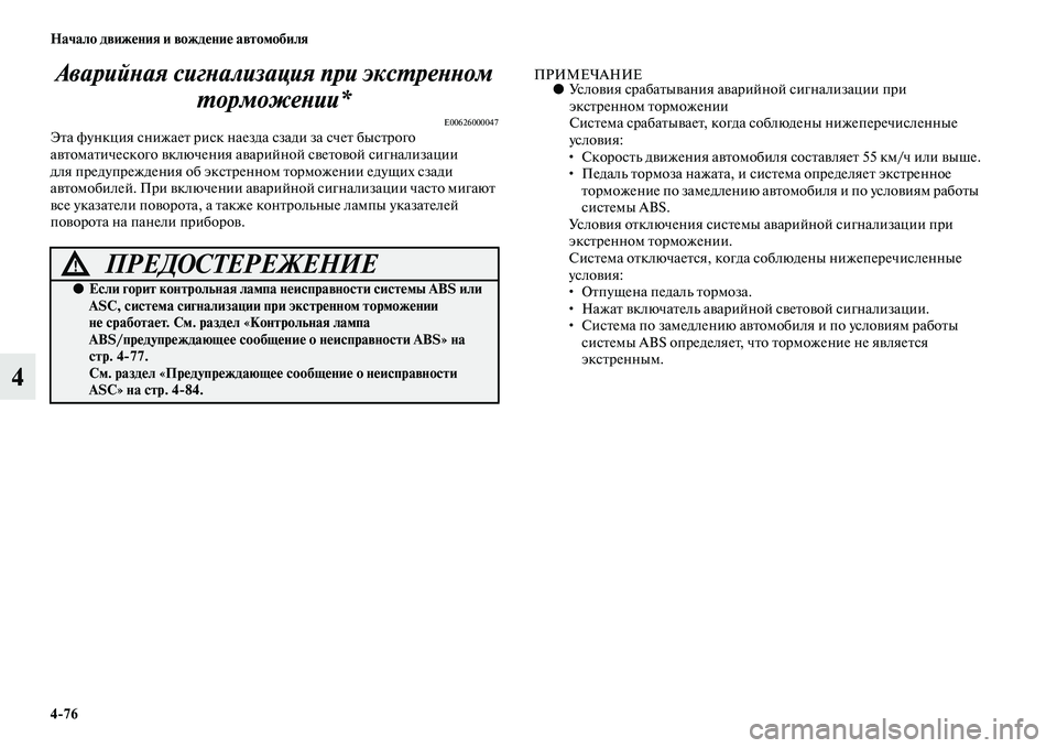MITSUBISHI OUTLANDER 2016 Руководство по эксплуатации и техобслуживанию (in Russian) 4
76 Начало движHKния и вождHKниHK автомобиля
4АварийХbая сигХbализация пХкри эксХUреХbХbом
ХUорможеХbии*
E00626000047ЭKb MITSUBISHI OUTLANDER 2016 Руководство по эксплуатации и техобслуживанию (in Russian) 4
76 Начало движHKния и вождHKниHK автомобиля
4АварийХbая сигХbализация пХкри эксХUреХbХbом
ХUорможеХbии*
E00626000047ЭKb