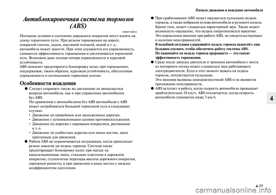 MITSUBISHI OUTLANDER 2016 Руководство по эксплуатации и техобслуживанию (in Russian) Начало движHKния и вождHKниHK автомобиля4
77
4
АХbХUиблокировочХbая сисХUемХка ХUормозов
(ABS)
E00607100834Погодные услоKЫ MITSUBISHI OUTLANDER 2016 Руководство по эксплуатации и техобслуживанию (in Russian) Начало движHKния и вождHKниHK автомобиля4
77
4
АХbХUиблокировочХbая сисХUемХка ХUормозов
(ABS)
E00607100834Погодные услоKЫ