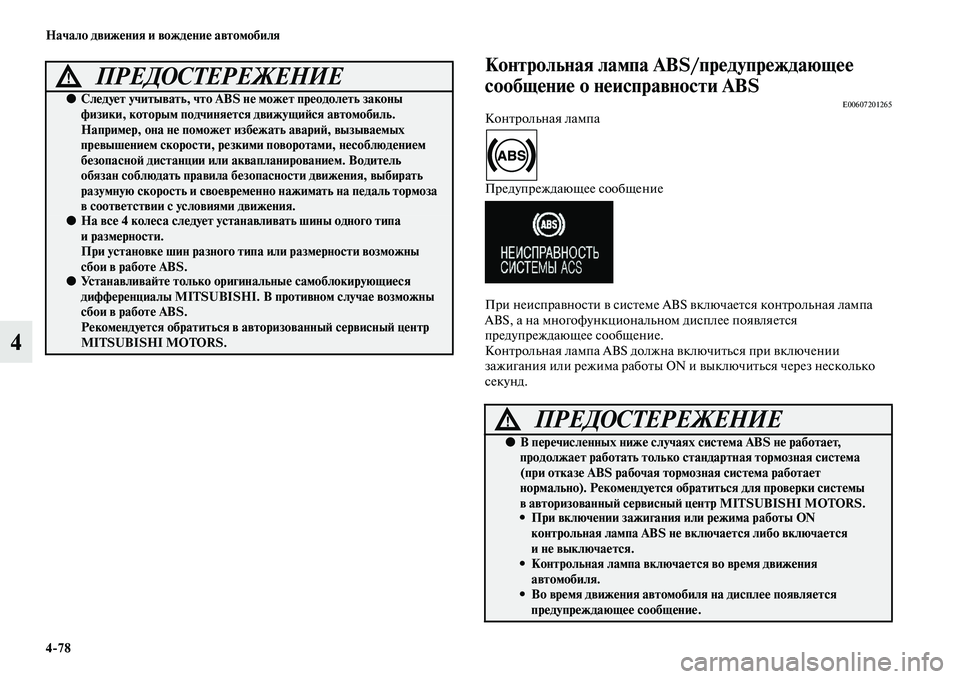 MITSUBISHI OUTLANDER 2016 Руководство по эксплуатации и техобслуживанию (in Russian) 4
78 Начало движHKния и вождHKниHK автомобиля
4
Контрольная лампа ABS/прHKдHуупрHKждающHKHK
сообщHKниHK о нHKисправности MITSUBISHI OUTLANDER 2016 Руководство по эксплуатации и техобслуживанию (in Russian) 4
78 Начало движHKния и вождHKниHK автомобиля
4
Контрольная лампа ABS/прHKдHуупрHKждающHKHK
сообщHKниHK о нHKисправности