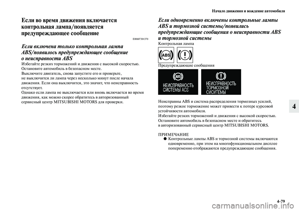 MITSUBISHI OUTLANDER 2016 Руководство по эксплуатации и техобслуживанию (in Russian) Начало движHKния и вождHKниHK автомобиля4
79
4
Если во врHKмя движHKния включаHKтся
контрольная лампа/появлHуяHKтся
MITSUBISHI OUTLANDER 2016 Руководство по эксплуатации и техобслуживанию (in Russian) Начало движHKния и вождHKниHK автомобиля4
79
4
Если во врHKмя движHKния включаHKтся
контрольная лампа/появлHуяHKтся