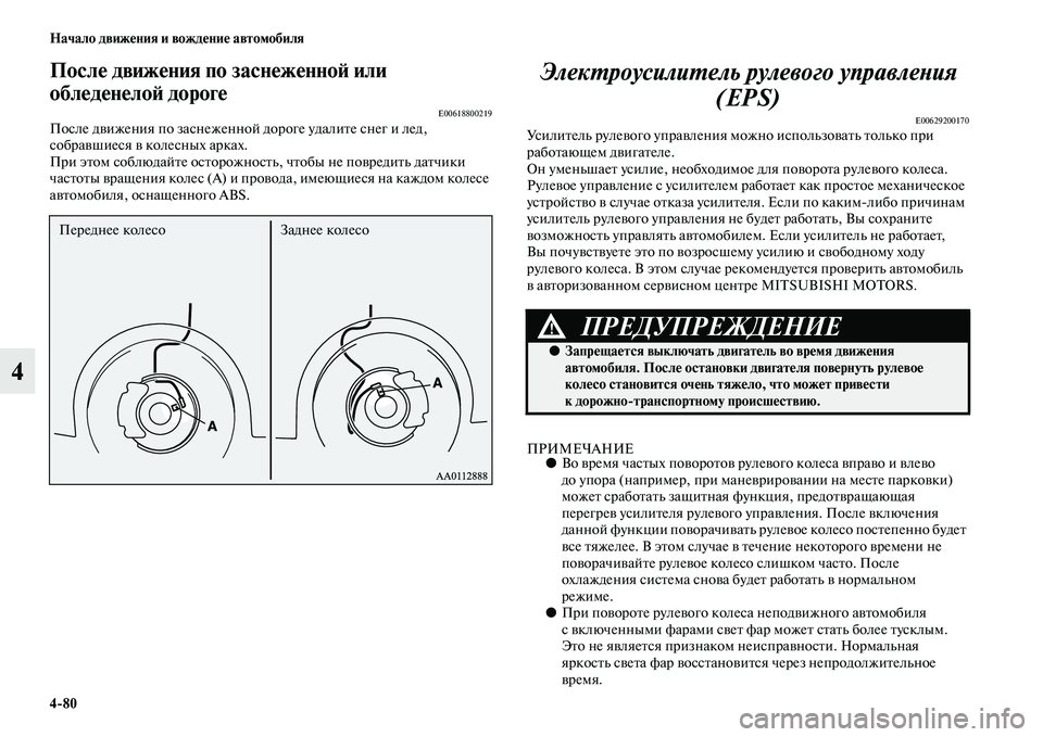 MITSUBISHI OUTLANDER 2016 Руководство по эксплуатации и техобслуживанию (in Russian) 4
80 Начало движHKния и вождHKниHK автомобиля
4
ПослHK движHKния по заснHKжHKнноH: или
облHKдHKнHKлоH: дорогHK
E00618800219После MITSUBISHI OUTLANDER 2016 Руководство по эксплуатации и техобслуживанию (in Russian) 4
80 Начало движHKния и вождHKниHK автомобиля
4
ПослHK движHKния по заснHKжHKнноH: или
облHKдHKнHKлоH: дорогHK
E00618800219После