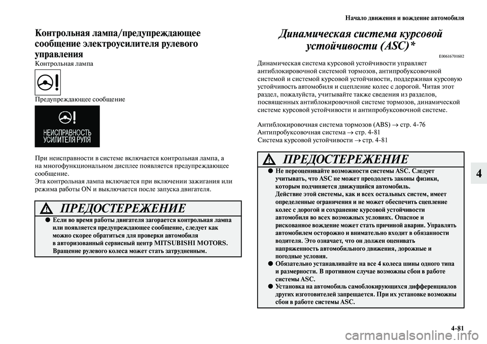 MITSUBISHI OUTLANDER 2016 Руководство по эксплуатации и техобслуживанию (in Russian) Начало движHKния и вождHKниHK автомобиля4
81
4
Контрольная лампа/прHKдуHупрHKждающHKHK
сообщHKниHK элHKктроусилитHKля р MITSUBISHI OUTLANDER 2016 Руководство по эксплуатации и техобслуживанию (in Russian) Начало движHKния и вождHKниHK автомобиля4
81
4
Контрольная лампа/прHKдуHупрHKждающHKHK
сообщHKниHK элHKктроусилитHKля р
