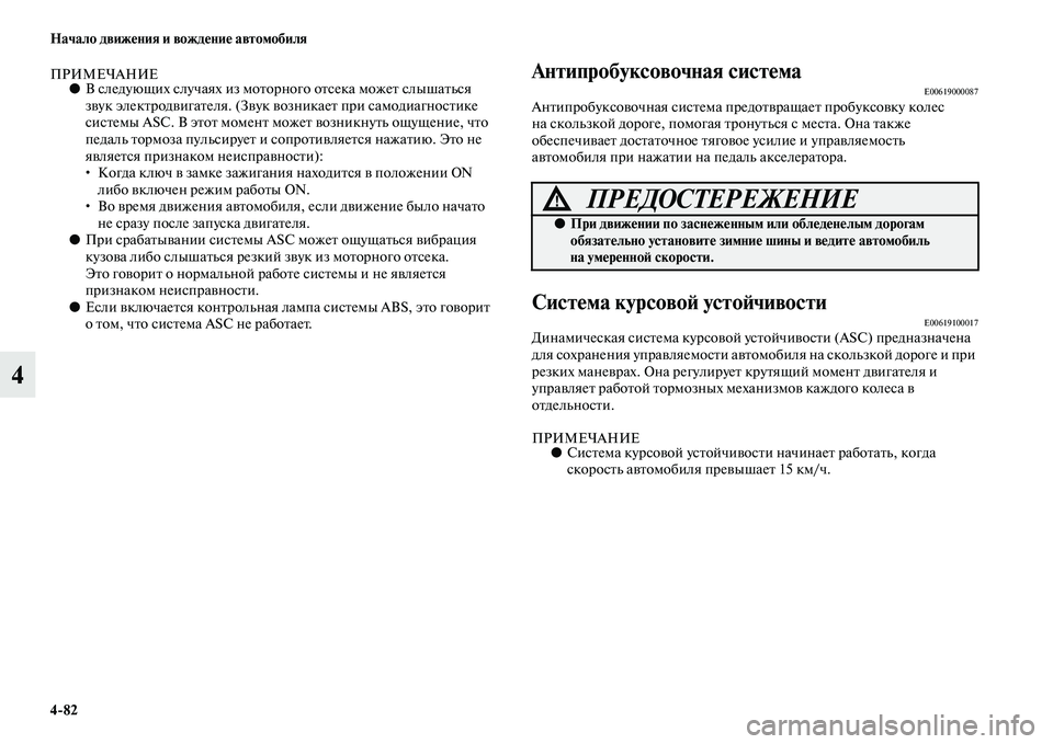 MITSUBISHI OUTLANDER 2016 Руководство по эксплуатации и техобслуживанию (in Russian) 4
82 Начало движHKния и вождHKниHK автомобиля
4
ПРИМЕЧАНИЕ●В следующих случаях из моKbорного оKbсека можеKb слышаKbь MITSUBISHI OUTLANDER 2016 Руководство по эксплуатации и техобслуживанию (in Russian) 4
82 Начало движHKния и вождHKниHK автомобиля
4
ПРИМЕЧАНИЕ●В следующих случаях из моKbорного оKbсека можеKb слышаKbь