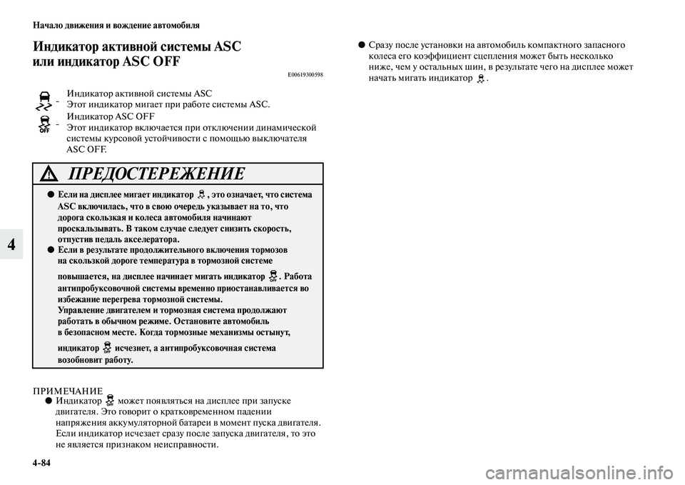 MITSUBISHI OUTLANDER 2016 Руководство по эксплуатации и техобслуживанию (in Russian) 4
84 Начало движHKния и вождHKниHK автомобиля
4
Индикатор активноH: систHKмы ASC
или индикатор ASC OFF
E00619300598
ПРИМЕЧАНИ MITSUBISHI OUTLANDER 2016 Руководство по эксплуатации и техобслуживанию (in Russian) 4
84 Начало движHKния и вождHKниHK автомобиля
4
Индикатор активноH: систHKмы ASC
или индикатор ASC OFF
E00619300598
ПРИМЕЧАНИ