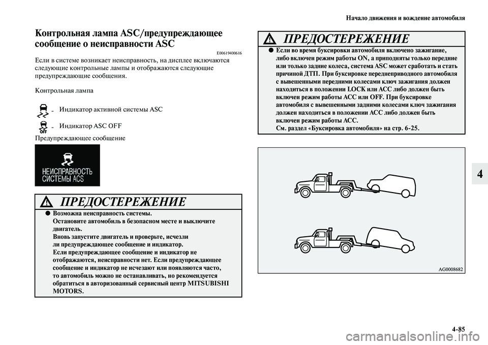 MITSUBISHI OUTLANDER 2016 Руководство по эксплуатации и техобслуживанию (in Russian) Начало движHKния и вождHKниHK автомобиля4
85
4
Контрольная лампа ASC/прHKдупрHKждающHKHK
сообщHKниHK о нHKисправности ASC
MITSUBISHI OUTLANDER 2016 Руководство по эксплуатации и техобслуживанию (in Russian) Начало движHKния и вождHKниHK автомобиля4
85
4
Контрольная лампа ASC/прHKдупрHKждающHKHK
сообщHKниHK о нHKисправности ASC