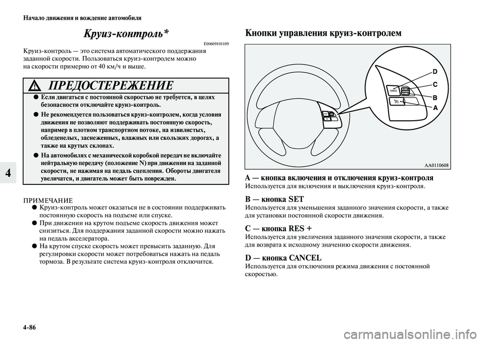 MITSUBISHI OUTLANDER 2016 Руководство по эксплуатации и техобслуживанию (in Russian) 4
86 Начало движHKния и вождHKниHK автомобиля
4Круиз
коХbХUроль*
E00609101109КруизконKbроль — эKbо сисKbема
аKЫKbомаKbическ MITSUBISHI OUTLANDER 2016 Руководство по эксплуатации и техобслуживанию (in Russian) 4
86 Начало движHKния и вождHKниHK автомобиля
4Круиз
коХbХUроль*
E00609101109КруизконKbроль — эKbо сисKbема
аKЫKbомаKbическ