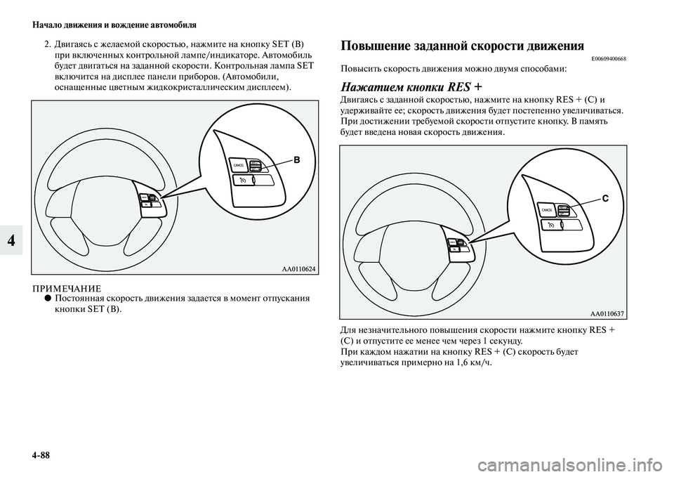 MITSUBISHI OUTLANDER 2016 Руководство по эксплуатации и техобслуживанию (in Russian) 4
88 Начало движHKния и вождHKниHK автомобиля
4
2. ДKЫигаясь с желаемой скоросKbью, нажмиKbе на кнопку SET (B) при KЫключе MITSUBISHI OUTLANDER 2016 Руководство по эксплуатации и техобслуживанию (in Russian) 4
88 Начало движHKния и вождHKниHK автомобиля
4
2. ДKЫигаясь с желаемой скоросKbью, нажмиKbе на кнопку SET (B) при KЫключе