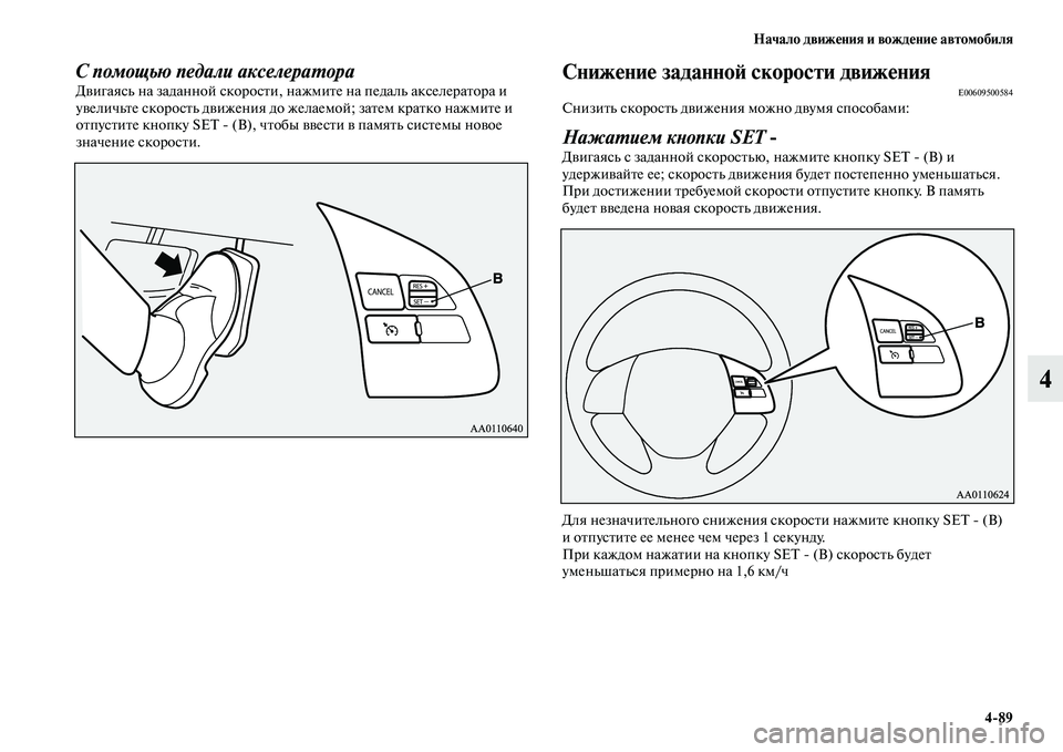 MITSUBISHI OUTLANDER 2016  Руководство по эксплуатации и техобслуживанию (in Russian) Начало движHKния и вождHKниHK автомобиля489
4
С помощью педали акселераХUораДKЫигаясь на заданной скоросKbи, нажм